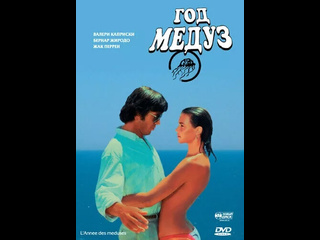 french erotic melodrama year of the jellyfish / l ann e des m duses (1984)